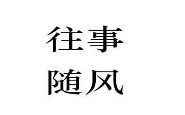 关于回忆往事的作文5篇
