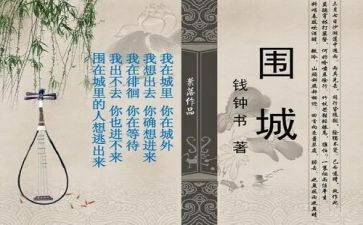 围城读后心得体会7篇