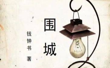 围城1500字读后感6篇