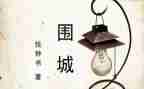 围城1500字读后感6篇