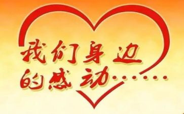 感动中国事迹优质6篇