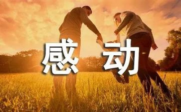 作文最感动的事600字8篇