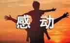 以感动为题作文600字8篇