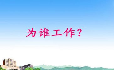 幼儿园老师为谁工作总结推荐6篇