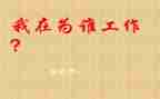 幼儿园老师为谁工作总结参考6篇