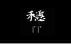 坚持以稳为底心得体会5篇