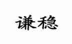 综治维稳个人述职报告报告8篇