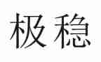 安全稳定教育心得体会5篇