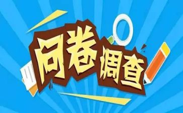 问卷调查社会实践报告5篇