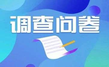 大学生调查问卷及调查报告7篇