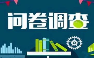 家长调查问卷调查报告7篇