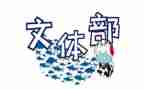 在文体部的工作总结优秀5篇