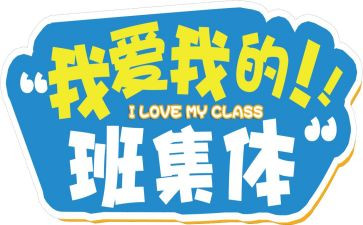 我的大学我的班心得体会推荐7篇