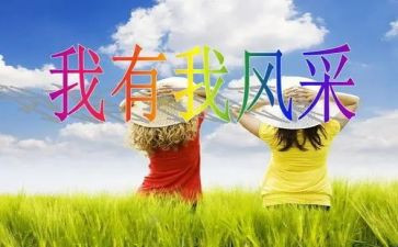 我的风采作文7篇