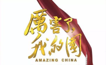 我的国我的家演讲稿通用6篇