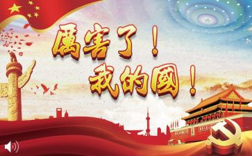 我的家我的国演讲稿参考5篇