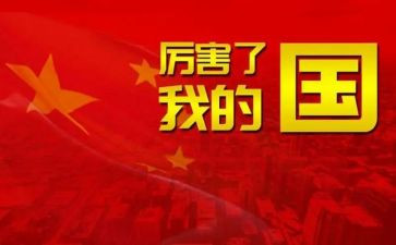 我的家我的国演讲稿5篇