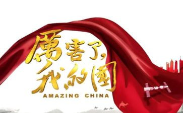 我爱我的国的作文6篇