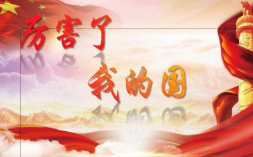 骄傲了我的国演讲稿8篇