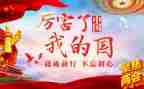 我的家我的国演讲稿推荐5篇