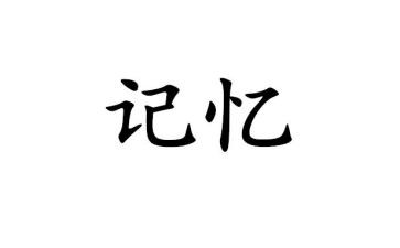 记忆书作文参考7篇
