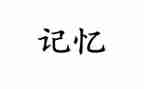 记忆书作文参考7篇