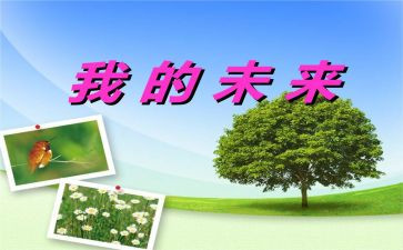 我的未来在作文8篇