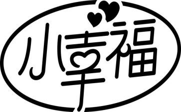 我的幸福感演讲稿8篇