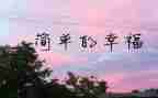我的幸福梦作文600字6篇