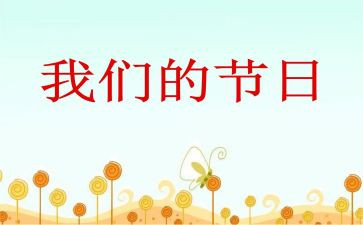 2024年我们的节日活动方案精选7篇