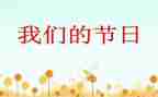2024年我们的节日活动方案精选7篇