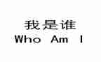 我是谁幼儿园教案5篇