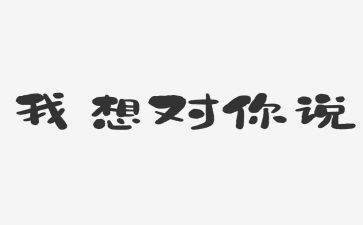 妈妈我想对你说450字的作文5篇