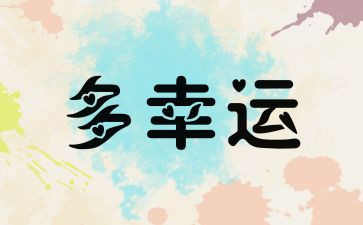 我真幸运的作文8篇