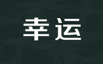 幸运的我作文7篇