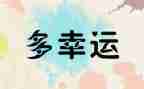 幸运遇见你作文5篇