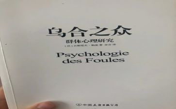 读乌合之众心得体会5篇