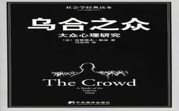 乌合之众的心得体会6篇