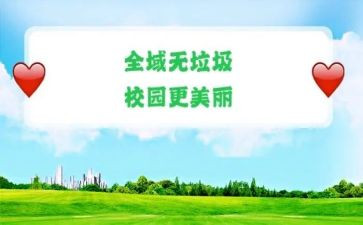 无垃圾倡议书范文优质7篇