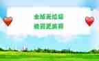 无垃圾倡议书范文优质7篇