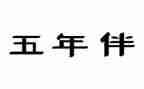 五年级少先队工作计划5篇