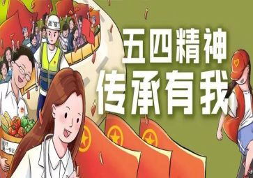 五四心得体会范文5篇