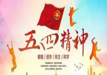 五四活动心得体会精选6篇