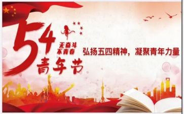 五四心得体会范文参考6篇
