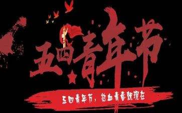五四活动心得体会8篇