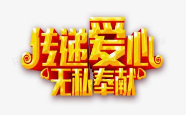 教师无私奉献演讲稿5篇