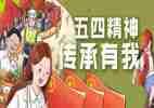 五四心得体会范文5篇