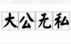 爱是无私的奉献的作文5篇