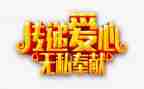 教师无私奉献演讲稿5篇