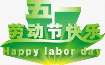 作文我的五一450字6篇